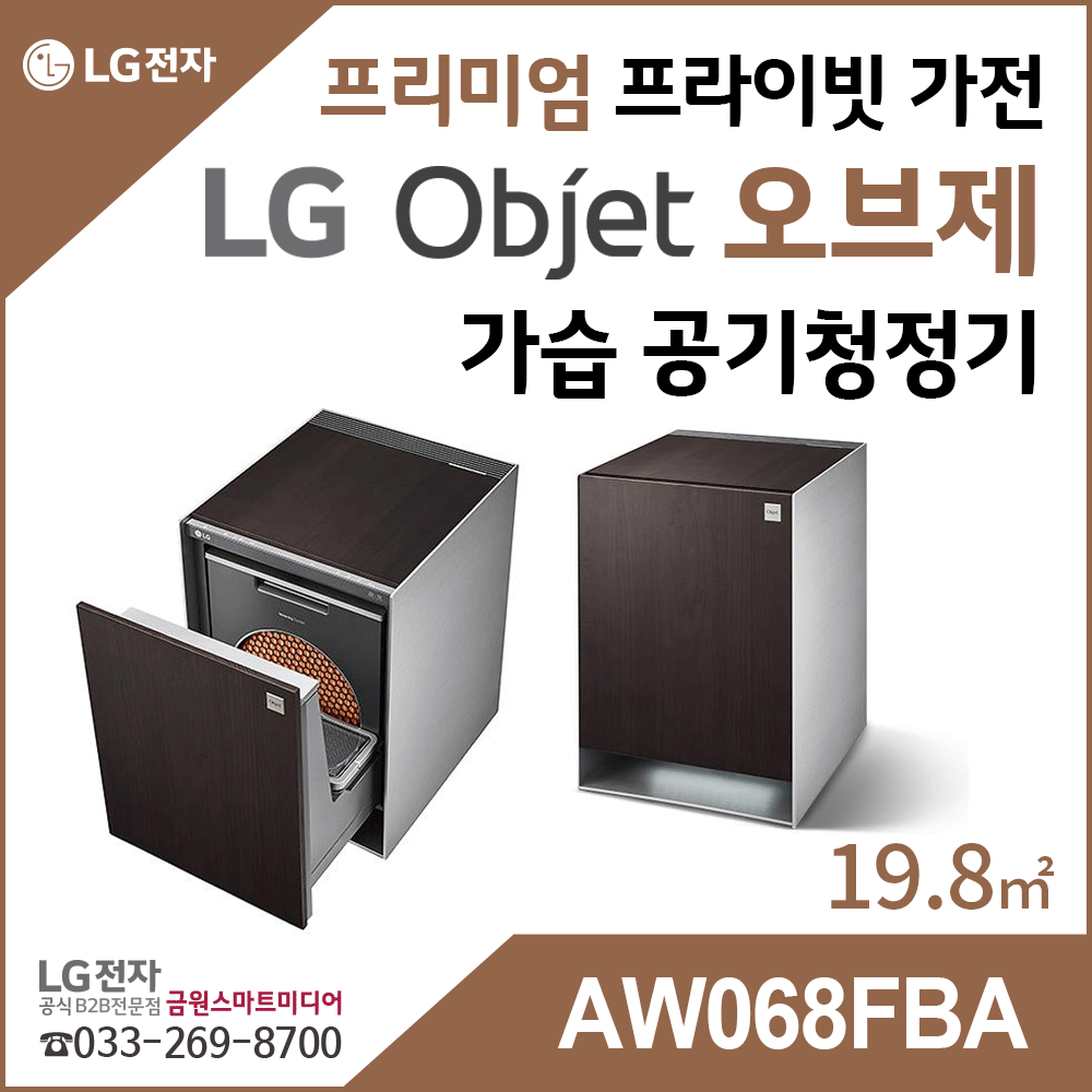 LG 오브제 가습공기청정기 AW068FBA 프라이빗 프리미엄가전