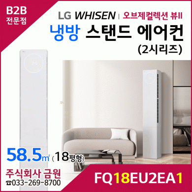 LG 휘센 오브제컬렉션 뷰II 스탠드에어컨 18평형 FQ18EU2EA1