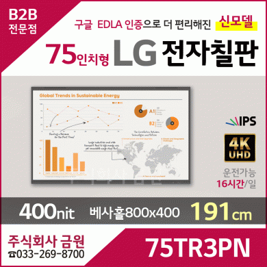 LG 75인치형 전자칠판 75TR3PN