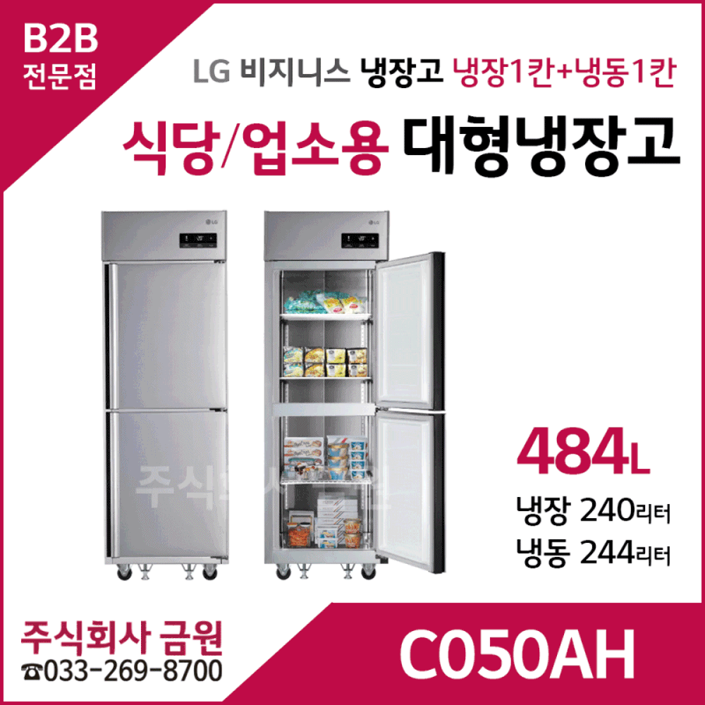 LG 식당용 업소용 대형냉장고 C050AH