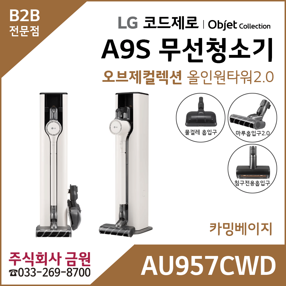 LG 코드제로 오브제컬렉션 A9 무선청소기 AU957CWD