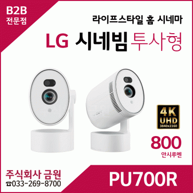 LG 시네빔 PU700R