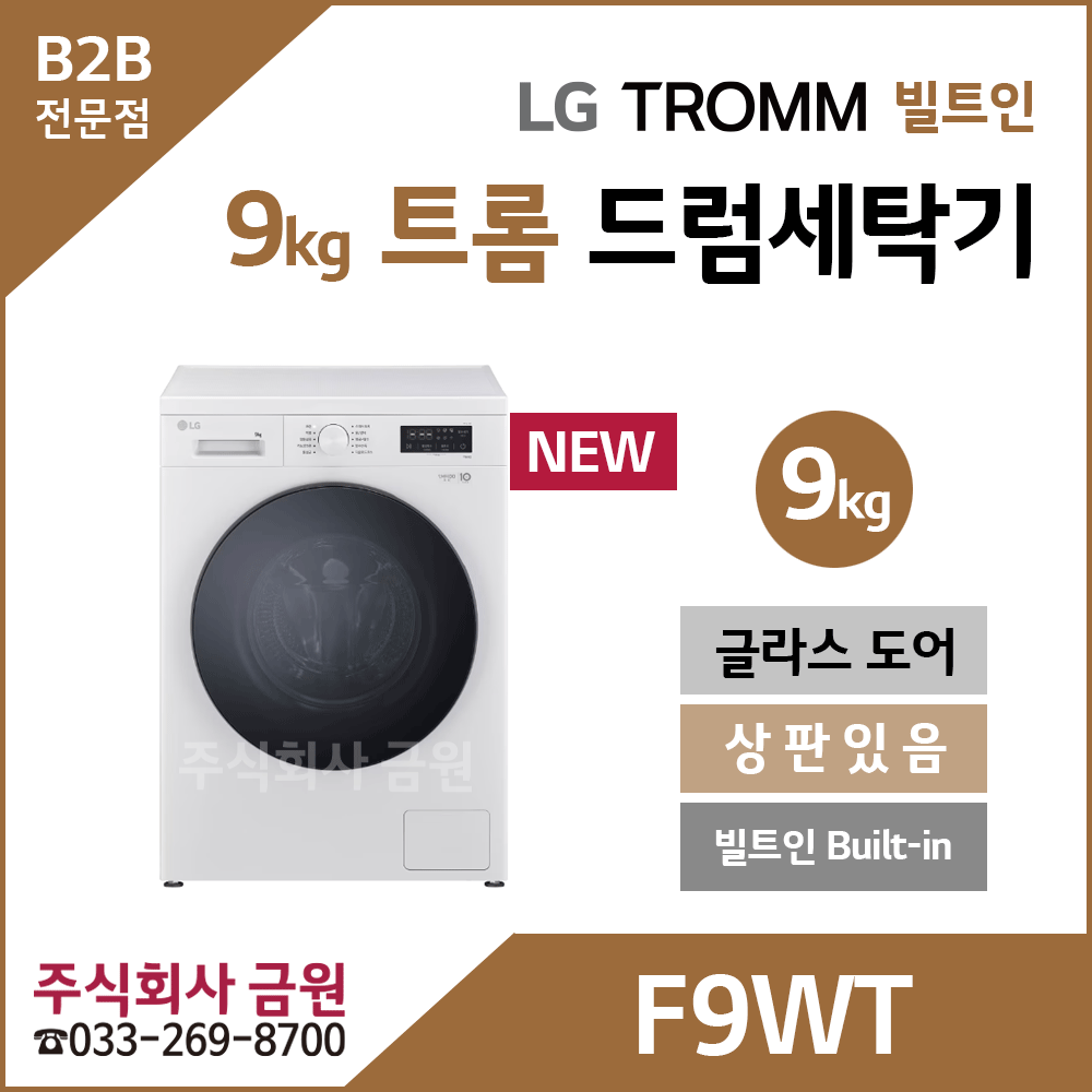 LG 트롬 9kg 드럼세탁기 F9WT